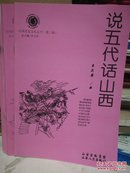 山西历史文化丛书 第三辑 说五代话山西----（大32开平装 2009年1月一版二印）