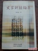 文字训诂论集 16开精装+书衣 2007年一版一印 印1千册  品相如图