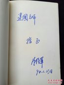 价值体系的历史选择(李从军签名本，签赠吴建国，永久保真，实物如图，一版一印)李从军 中央宣传部副部长，新华总社社长，党组书记