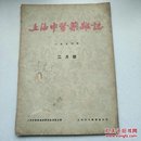 上海中医药杂志1956年2月号