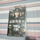 二十集电视连续剧·公安局长·2VCD【二十碟装未开封】