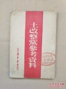 土改整党参考资料（1948年版）毛泽东对一个土改报告的批示等