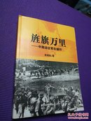 旌旗万里-中国远征军在缅印  (云南作协副主席 中国作协理事 彭荆风签赠盖章)