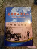 巍巍钟山军大人——二野军政大学校友小传集