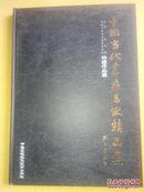 中国当代书画名家精品集:中国三峡画院、中国当代书画艺术研究院特邀作品展