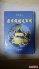 唐宋词精选百首