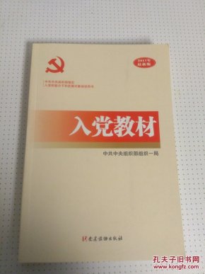 正版 入党教材 党建读物出版社 2017年新版入党培训 中共中央组织部指定版