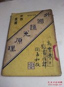 【民国藏书1933】外国汇兑原理.