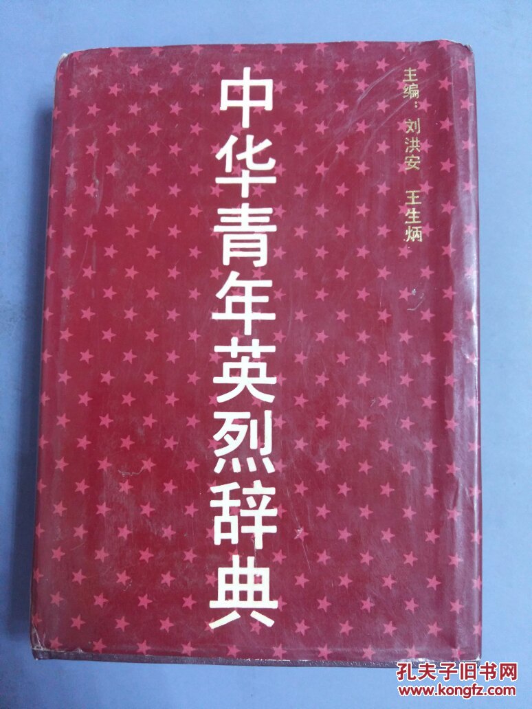 中华青年英烈辞典、(32开精装有书衣、仅印1000册)