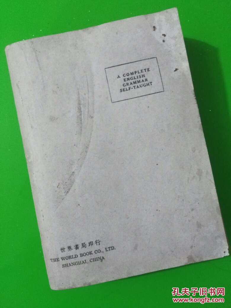 英文文法大全（全一册.英语自修丛书）