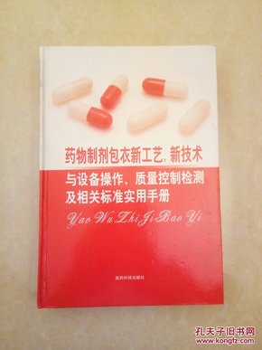 药物制剂包衣新工艺、新技术与设备操作、质量控制检测及相关标准实用手册（全四卷）