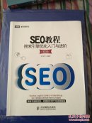 SEO教程 : 搜索引擎优化入门与进阶   第三版  吴泽欣编著