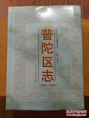 普陀区志(1987~1995)