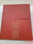 2007 中国邮票