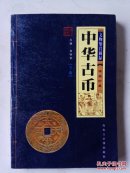 文物鉴赏图录 精品珍藏：中华古币（下卷）