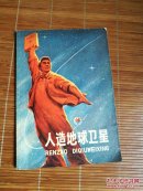 人造地球卫星