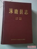 涿鹿县志 重修续修版 2005