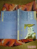 春琴抄 （91年一版一印）