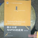 统计分析与SPSS的应用（第四版）（21世纪统计学系列教材）