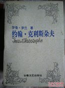 约翰；克利斯朵夫（1-4册）