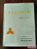 青海金融四十年（1949-1989）（硬精装本）