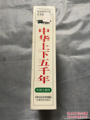中华上下五千年（盒装全三册）