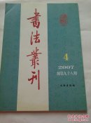 书法丛刊 2007年   第4期