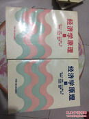 经济学原理 上下 中华人民大学出版社 1994第二次印刷