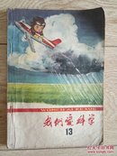 我们爱科学1965年13