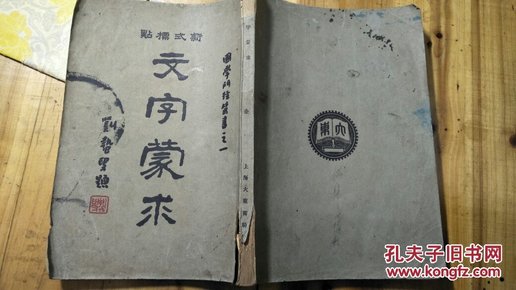 国学门径丛书之一：《文字蒙求》一册全