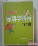 学生常见错别字辨析字典