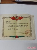 1960年 奖状  高举总路线红旗，当好党的助手【优秀工会积极份子】