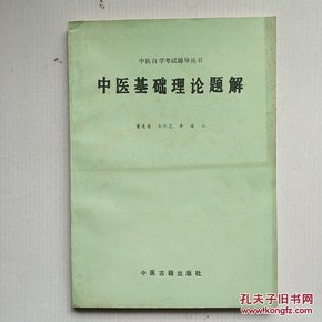 （中医自学辅导丛书）《中医基础理论题解》