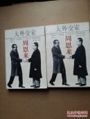 大外交家周恩来【上、下全二册】