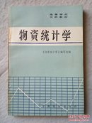 80年代课本 高等学校文科教材：物资统计学 未阅品佳