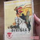 中国农民革命故事.1974
