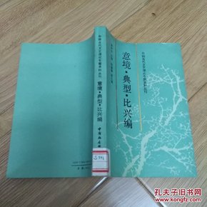 中国古代文艺理论专题资料丛刊.意境·典型·比兴编