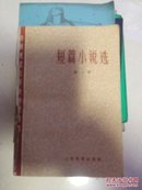 中国现代文学史参考资料短篇小说选1