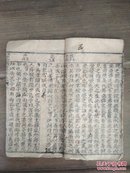 四书辨真正文(下孟 上)清代 木刻本