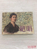 连环画：绝唱