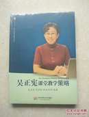 吴正宪课堂教学策略