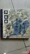 季富政(乡土建筑钢笔画)