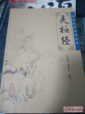 灵枢经