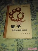 量子物质结构概念手册