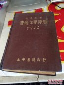 大学用书 普通化学原理 民国三十六年五版 开裂 黄斑 破损 水印