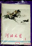 河北文艺 1974年第1.3.4.5期附增刊