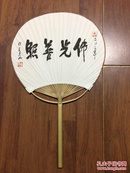 星云法师书法佛光普照/月照法师人物画团扇（印制）