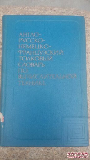 英俄德法计算机技术和数据处理详解词典(外文)
