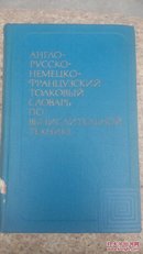 英俄德法计算机技术和数据处理详解词典(外文)