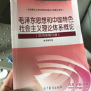 毛泽东思想和中国特色社会主义理论体系概论（2015年修订版）